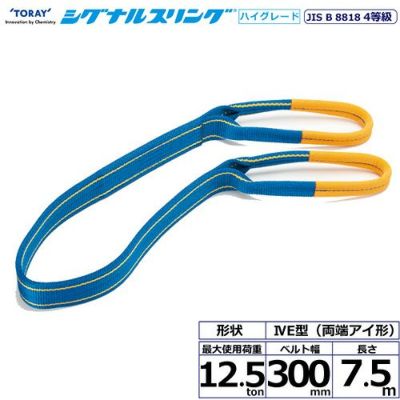 シライ シグナルスリングHG SG4E  両端アイ形 12.5ton 幅300mm 長さ7.5m