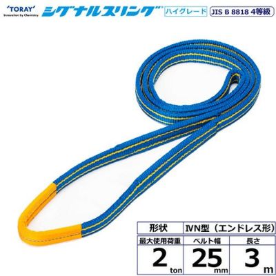 シライ シグナルスリングHG SG4N エンドレス形 2ton 幅25mm 長さ3m