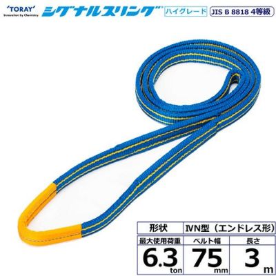 シライ シグナルスリングHG SG4N エンドレス形 6.3ton 幅75mm 長さ3m