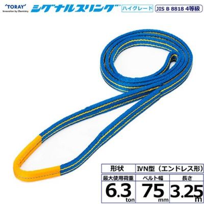 シライ シグナルスリングHG SG4N エンドレス形 6.3ton 幅75mm 長さ3.25m