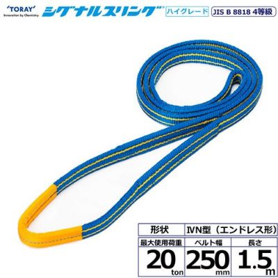 シライ シグナルスリングHG SG4N エンドレス形 20ton 幅250mm 長さ1.5m