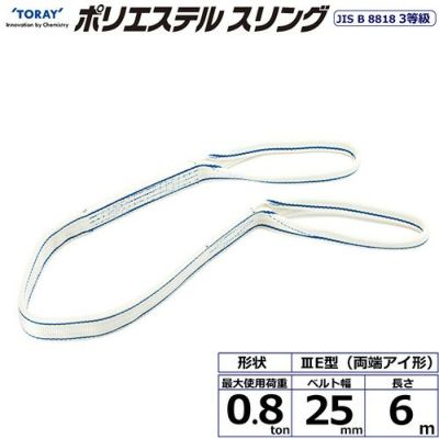 シライ ポリエステルスリング PET3E 両端アイ形 0.8ton 幅25mm 長さ6m