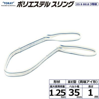 シライ ポリエステルスリング PET3E 両端アイ形 1.25ton 幅35mm 長さ1m