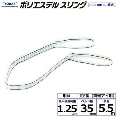 シライ ポリエステルスリング PET3E 両端アイ形 1.25ton 幅35mm 長さ5.5m