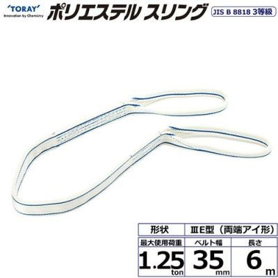 シライ ポリエステルスリング PET3E 両端アイ形 1.25ton 幅35mm 長さ6m