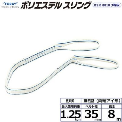 シライ ポリエステルスリング PET3E 両端アイ形 1.25ton 幅35mm 長さ8m