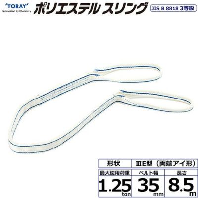 シライ ポリエステルスリング PET3E 両端アイ形 1.25ton 幅35mm 長さ8.5m