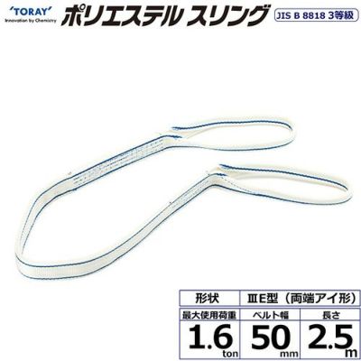 シライ ポリエステルスリング PET3E 両端アイ形 1.6ton 幅50mm 長さ2.5m