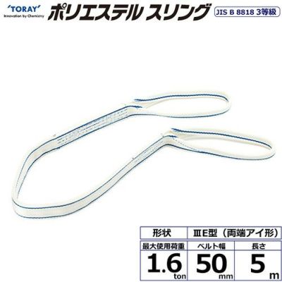 シライ ポリエステルスリング PET3E 両端アイ形 1.6ton 幅50mm 長さ5m