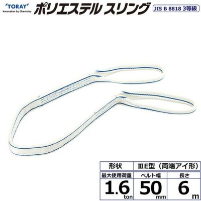 シライ ポリエステルスリング PET3E 両端アイ形 1.6ton 幅50mm 長さ6m