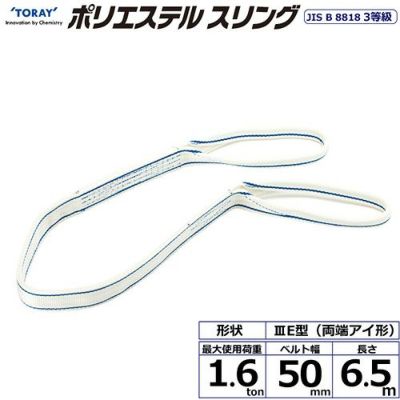 シライ ポリエステルスリング PET3E 両端アイ形 1.6ton 幅50mm 長さ6.5m