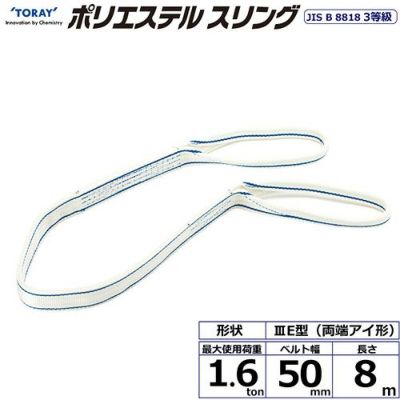 シライ ポリエステルスリング PET3E 両端アイ形 1.6ton 幅50mm 長さ8m