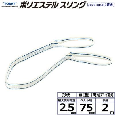 シライ ポリエステルスリング PET3E 両端アイ形 2.5ton 幅75mm 長さ2m