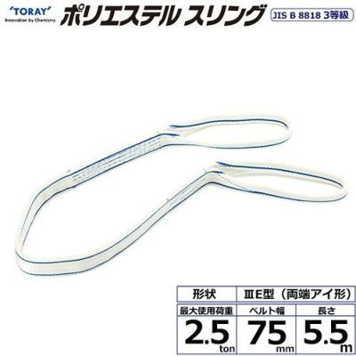 シライ ポリエステルスリング PET3E 両端アイ形 2.5ton 幅75mm 長さ5.5m