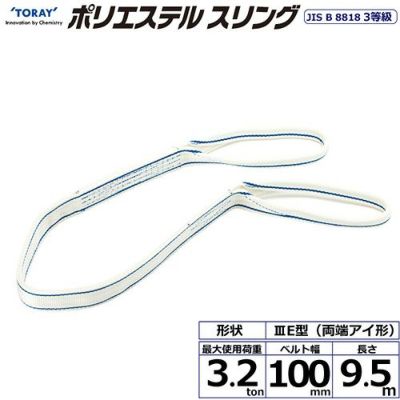 シライ ポリエステルスリング PET3E 両端アイ形 3.2ton 幅100mm 長さ9.5m