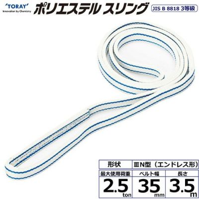 シライ ポリエステルスリング PET3N エンドレス形 2.5ton 幅35mm 長さ3.5m