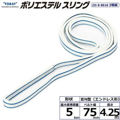 シライ ポリエステルスリング PET3N エンドレス形 5ton 幅75mm 長さ4.25m