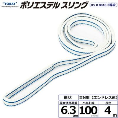 シライ ポリエステルスリング PET3N エンドレス形 6.3ton 幅100mm 長さ4m