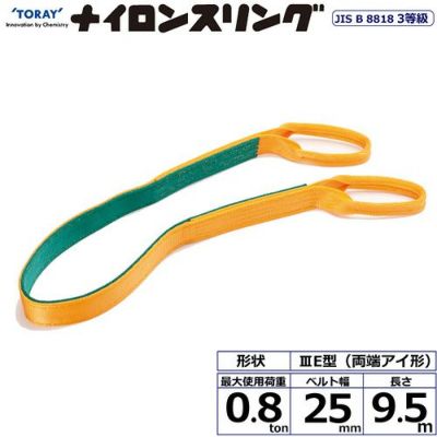 シライ ナイロンスリング N3E 両端アイ形 0.8ton 幅25mm 長さ9.5m
