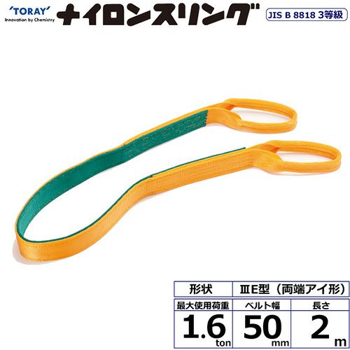 シライ ナイロンスリング N3E 両端アイ形 1.6ton 幅50mm 長さ2m 