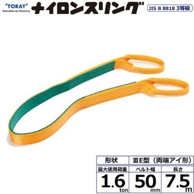 シライ ナイロンスリング N3E 両端アイ形 1.6ton 幅50mm 長さ7.5m
