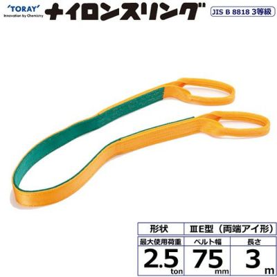 シライ ナイロンスリング N3E 両端アイ形 2.5ton 幅75mm 長さ3m