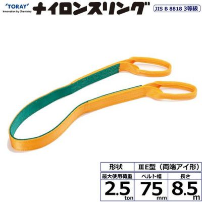 シライ ナイロンスリング N3E 両端アイ形 2.5ton 幅75mm 長さ8.5m