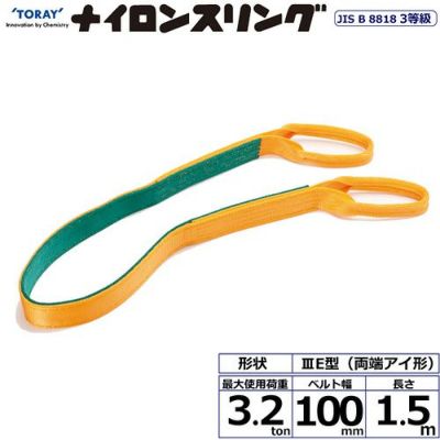 シライ ナイロンスリング N3E 両端アイ形 3.2ton 幅100mm 長さ1.5m