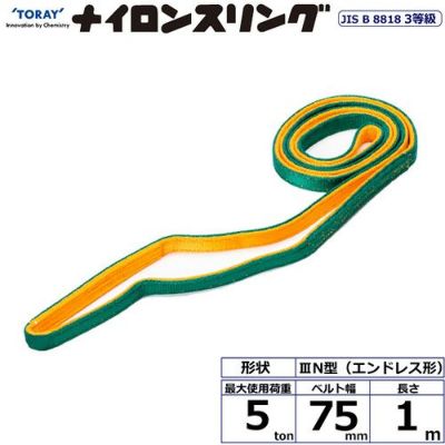 シライ ナイロンスリング N3N エンドレス形 5ton 幅75mm 長さ1m