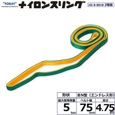 シライ ナイロンスリング N3N エンドレス形 5ton 幅75mm 長さ4.75m