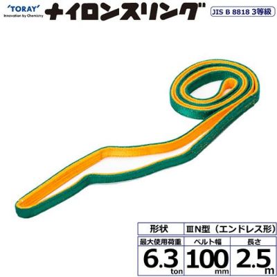 シライ ナイロンスリング N3N エンドレス形 6.3ton 幅100mm 長さ2.5m