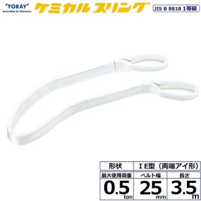 シライ ケミカルスリング C1E 両端アイ形 0.5ton 幅25mm 長さ3.5m