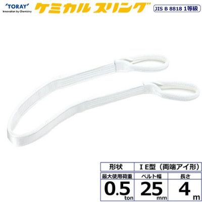 シライ ケミカルスリング C1E 両端アイ形 0.5ton 幅25mm 長さ4m