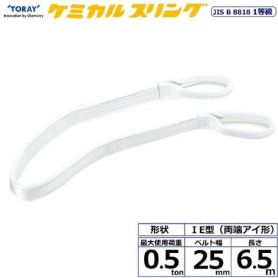 シライ ケミカルスリング C1E 両端アイ形 0.5ton 幅25mm 長さ6.5m