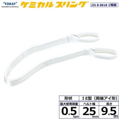 シライ ケミカルスリング C1E 両端アイ形 0.5ton 幅25mm 長さ9.5m