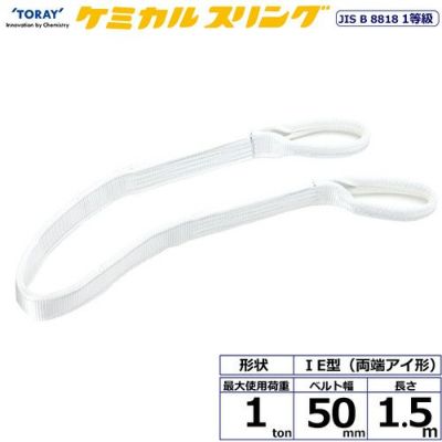 シライ ケミカルスリング C1E 両端アイ形 1ton 幅50mm 長さ1.5m