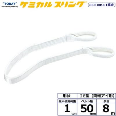 シライ ケミカルスリング C1E 両端アイ形 1ton 幅50mm 長さ8m