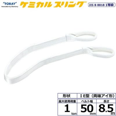 シライ ケミカルスリング C1E 両端アイ形 1ton 幅50mm 長さ8.5m