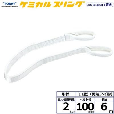 シライ ケミカルスリング C1E 両端アイ形 2ton 幅100mm 長さ6m