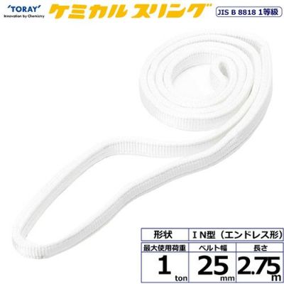 シライ ケミカルスリング C1N エンドレス形 1ton 幅25mm 長さ2.75m
