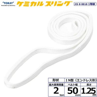 シライ ケミカルスリング C1N エンドレス形 2ton 幅50mm 長さ1.25m