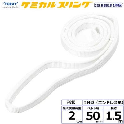 シライ ケミカルスリング C1N エンドレス形 2ton 幅50mm 長さ1.5m