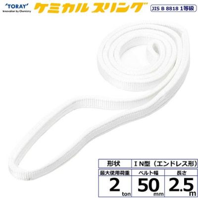シライ ケミカルスリング C1N エンドレス形 2ton 幅50mm 長さ2.5m
