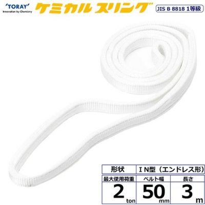 シライ ケミカルスリング C1N エンドレス形 2ton 幅50mm 長さ3m