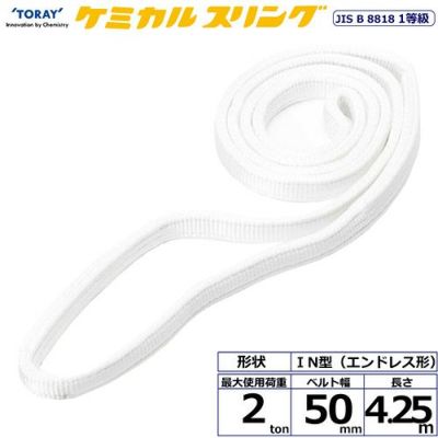 シライ ケミカルスリング C1N エンドレス形 2ton 幅50mm 長さ4.25m