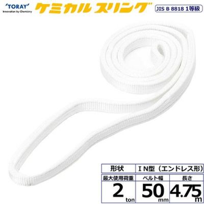シライ ケミカルスリング C1N エンドレス形 2ton 幅50mm 長さ4.75m