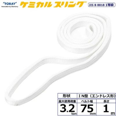 シライ ケミカルスリング C1N エンドレス形 3.2ton 幅75mm 長さ1m