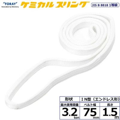 シライ ケミカルスリング C1N エンドレス形 3.2ton 幅75mm 長さ1.5m