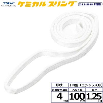 シライ ケミカルスリング C1N エンドレス形 4ton 幅100mm 長さ1.25m