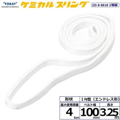 シライ ケミカルスリング C1N エンドレス形 4ton 幅100mm 長さ3.25m